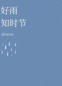 好雨知时节