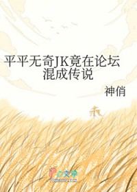 [综漫] 平平无奇JK竟在论坛混成传说