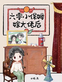 六零小保姆嫁大佬后