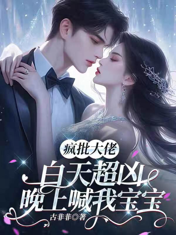 疯批大佬白天超凶，晚上喊我宝宝