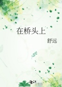在桥头上