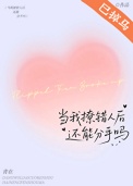 当我撩错人后还能分手吗