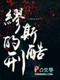 缪斯的酷刑