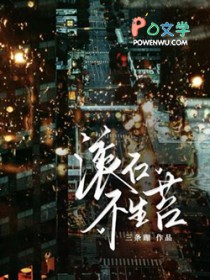 滚石不生苔