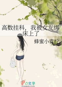 高数挂科，我被女友绑床上了