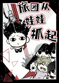 [猎人同人] 旅团从娃娃抓起