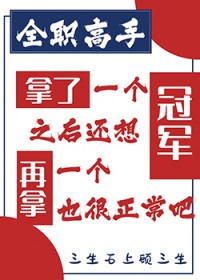 [全职高手] 拿了一个冠军之后还想再拿一个也很正常吧