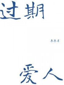 过期爱人
