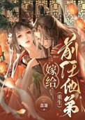 嫁给前任他弟（重生）