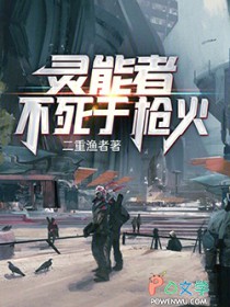 灵能者不死于枪火