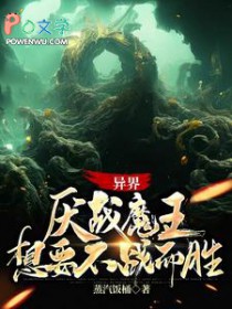 异界：厌战魔王想要不战而胜