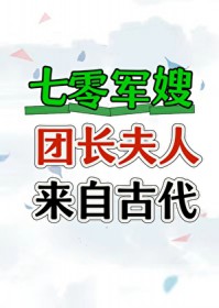 七零团长夫人来自古代