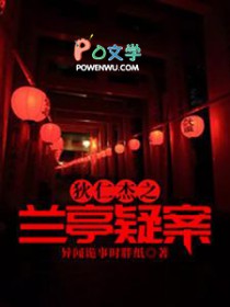 狄仁杰之兰亭疑案