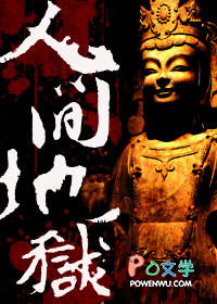 人间地狱