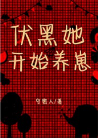 [咒回同人] 伏黑她开始养崽