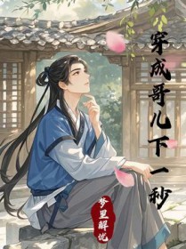 穿成哥儿下一秒