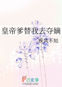 皇帝爹替我去夺嫡