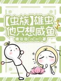 [虫族]雄虫他只想咸鱼