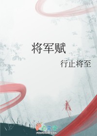 将军赋