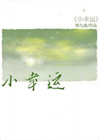 小幸运