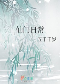仙门日常