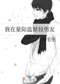 我在星际监狱捡男友