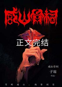 咸山骨祠