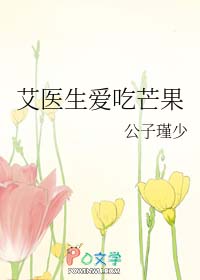 艾医生爱吃芒果