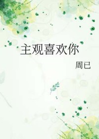 主观喜欢你