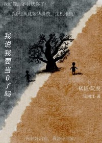 我说我要当0了吗