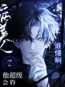 谁懂啊！病美人他超级会钓