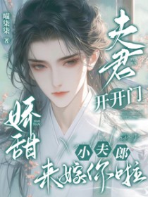 夫君开开门，娇甜小夫郎来嫁你啦