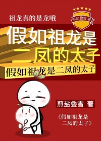 假如祖龙是二凤的太子