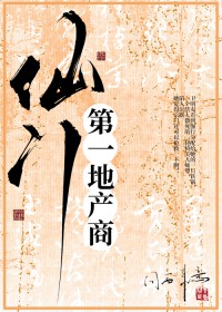 仙门第一地产商