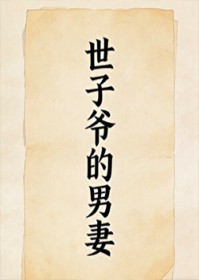 世子爷的男妻