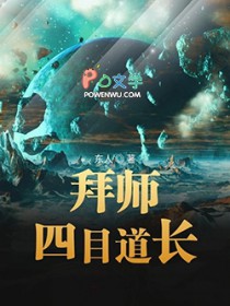 拜师四目道长
