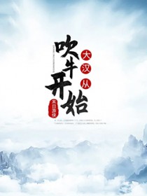 大汉从吹牛开始