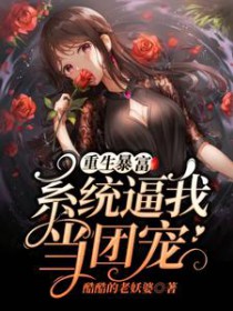 重生暴富：系统逼我当团宠