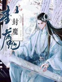 封魔