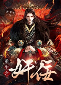 重生之奸佞